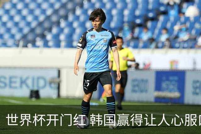 世界杯开门红 韩国赢得让人心服口服