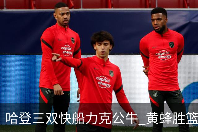 哈登三双快船力克公牛 黄蜂胜篮网终结6连败