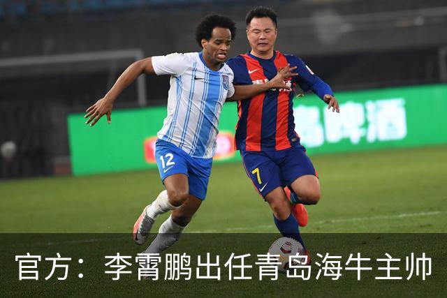 官方：李霄鹏出任青岛海牛主帅