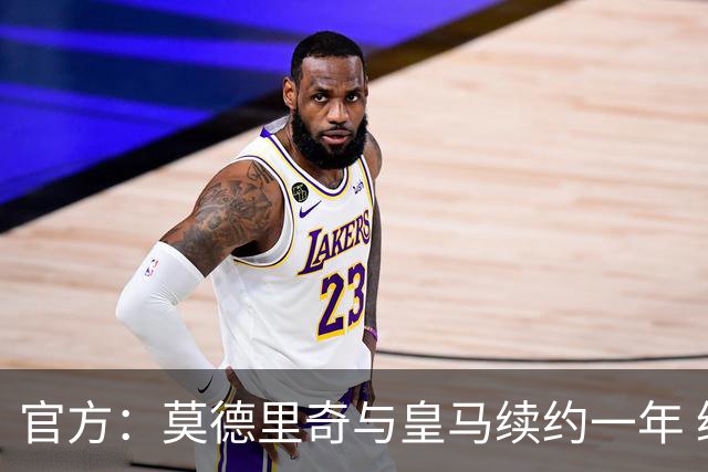 官方：莫德里奇与皇马续约一年 继续留守伯纳乌