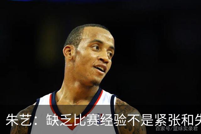 朱艺：缺乏比赛经验不是紧张和失误的理由