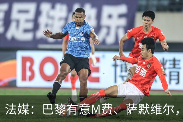 法媒：巴黎有意M费、萨默维尔，西汉姆为两人要价合计1.3亿欧元