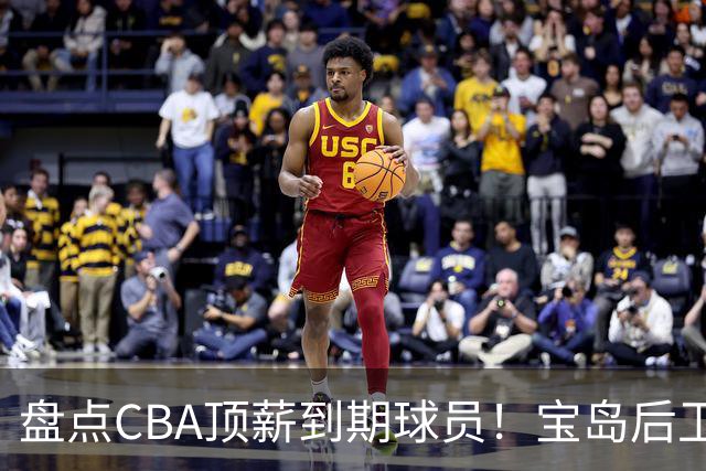 盘点CBA顶薪到期球员！宝岛后卫再冲总冠军，吴前或签老将合同，亚洲第一控卫面临退役！