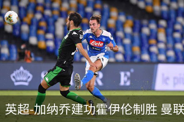 英超-加纳乔建功霍伊伦制胜 曼联2-1布伦特福德