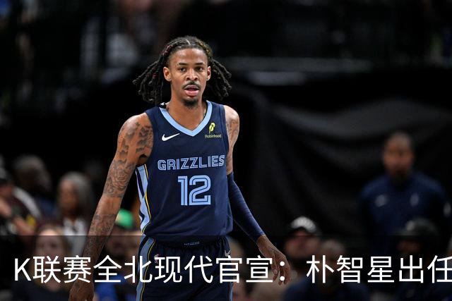 K联赛全北现代官宣：朴智星出任俱乐部顾问一职
